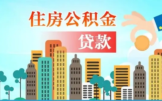 阜新珠海公积金怎么申请（阜新珠海公积金申请条件）